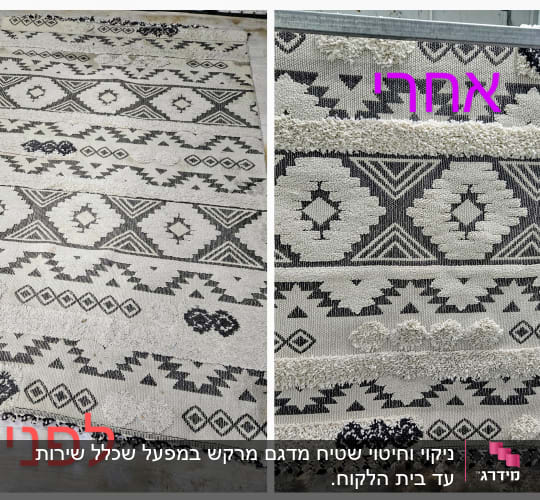 שטיח לפני ואחרי ניקוי, דוגמאות גיאומטריות בשחור ולבן